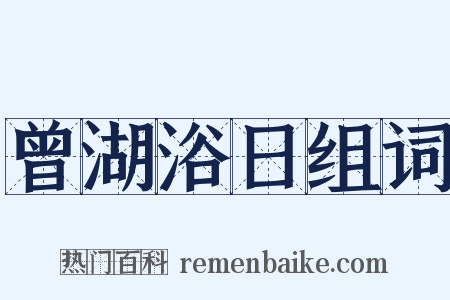 曾湖浴日组词是什么意思的图片